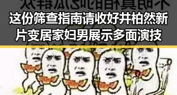 这份筛查指南请收好井柏然新片变居家妇男展示多面演技