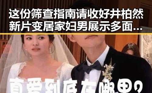 这份筛查指南请收好井柏然新片变居家妇男展示多面演技