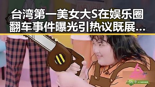 台湾第一美女大S在娱乐圈翻车事件曝光引热议 既展现了明星的真实生活