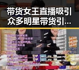 带货女王直播吸引众多明星带货引发热爆娱乐圈八卦激战正酣