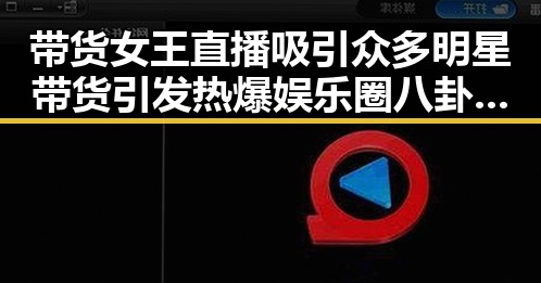 带货女王直播吸引众多明星带货引发热爆娱乐圈八卦激战正酣
