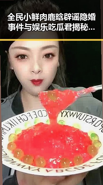 全民小鲜肉鹿晗辟谣隐婚事件与娱乐吃瓜君揭秘明星幕后故事的反差变化