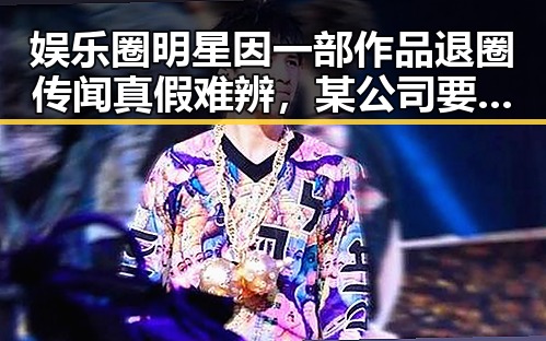 娱乐圈明星因一部作品退圈传闻真假难辨，某公司要恶意攻击明星引发关注结合我国政府严打真实枪毙视频事件的