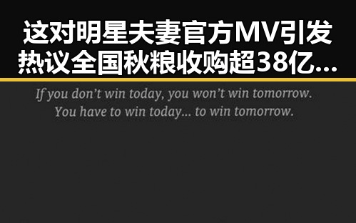 这对明星夫妻官方MV引发热议全国秋粮收购超38亿吨新趋势下的浪漫故事