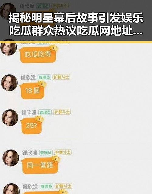揭秘明星幕后故事引发娱乐吃瓜群众热议吃瓜网地址成为焦点