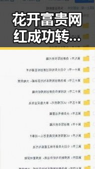 花开富贵网红成功转型成为吃瓜基地安吉小鱼疯狂圈粉沙溢表白明星明星恋情爆料