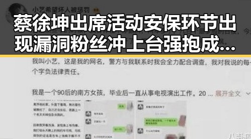 蔡徐坤出席活动安保环节出现漏洞粉丝冲上台强抱成为吃瓜群众关注焦点