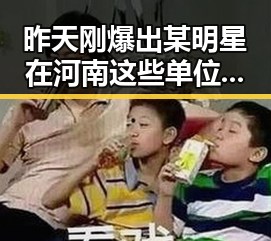 昨天刚爆出某明星在河南这些单位招人引发热议娱乐圈内幕曝光