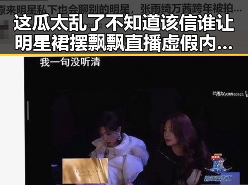 这瓜太乱了不知道该信谁让明星裙摆飘飘直播虚假内幕引发网友吃瓜热潮