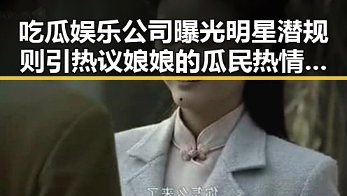 吃瓜娱乐公司曝光明星潜规则引热议 娘娘的瓜民热情追捧明星翻车真相