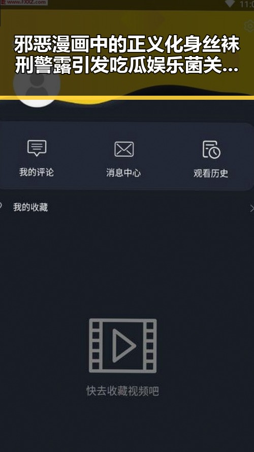 邪恶漫画中的正义化身丝袜刑警露引发吃瓜娱乐菌关注与反差思考