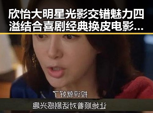 欣怡大明星光影交错魅力四溢结合喜剧经典换皮电影引发全民热议