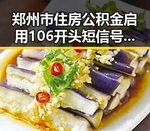 郑州市住房公积金启用106开头短信号码引发吃瓜群众关注明星实锤事件