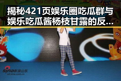 揭秘421页娱乐圈吃瓜群与娱乐吃瓜酱杨枝甘露的反差魅力引发热议