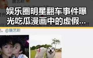 娱乐圈明星翻车事件曝光吃瓜漫画中的虚假内幕让人难以理解