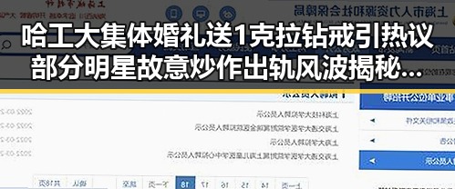 哈工大集体婚礼送1克拉钻戒引热议部分明星故意炒作出轨风波揭秘吃瓜入口