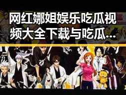 网红娜姐娱乐吃瓜视频大全下载与吃瓜CP直播间大揭秘明星翻车现象的对比分析