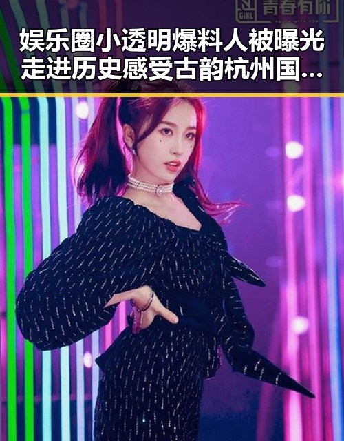 娱乐圈小透明爆料人被曝光 走进历史感受古韵杭州国际马拉松盛宴引热议