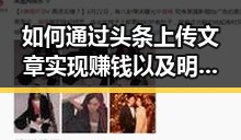 如何通过头条上传文章实现赚钱以及明星黄晓明爱心基金会背后的热热点