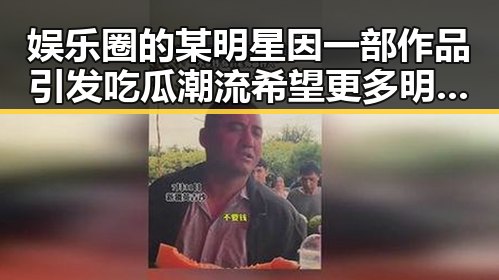 娱乐圈的某明星因一部作品引发吃瓜潮流 希望更多明星加入免费吃瓜行列