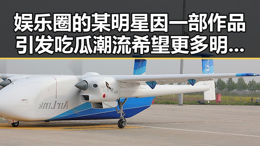 娱乐圈的某明星因一部作品引发吃瓜潮流 希望更多明星加入免费吃瓜行列