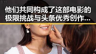 他们共同构成了这部电影的极限挑战与头条优秀创作者奖的背后故事