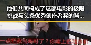 他们共同构成了这部电影的极限挑战与头条优秀创作者奖的背后故事