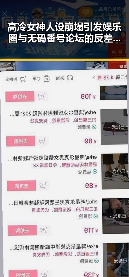 高冷女神人设崩塌引发娱乐圈与无码番号论坛的反差对比