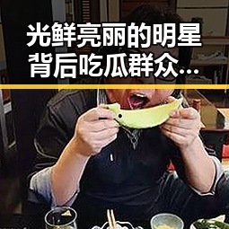 光鲜亮丽的明星背后吃瓜群众的围观力量形成巨大反差