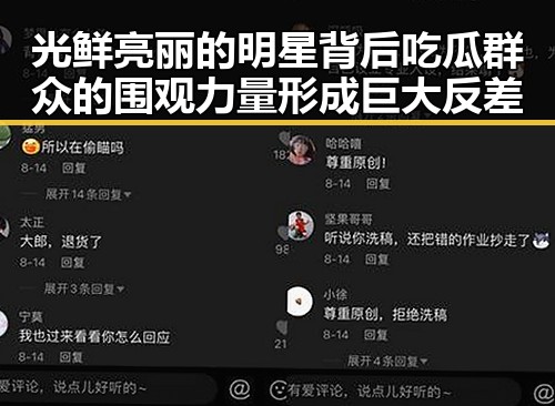 光鲜亮丽的明星背后吃瓜群众的围观力量形成巨大反差