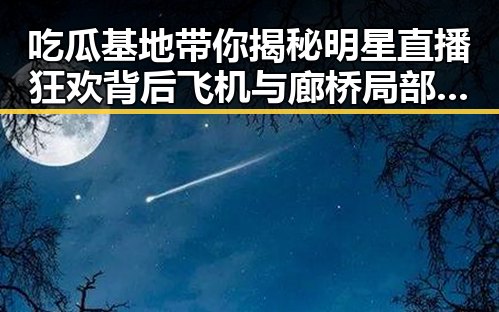 吃瓜基地带你揭秘明星直播狂欢背后飞机与廊桥局部碰擦事件引发的热议