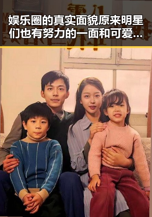 娱乐圈的真实面貌原来明星们也有努力的一面和可爱的一面