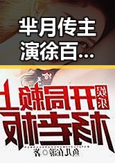 芈月传主演徐百卉在产科医生展现白衣女神正能量潜规则揭秘明星心意