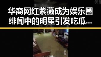 华裔网红紫薇成为娱乐圈绯闻中的明星引发吃瓜基地热议