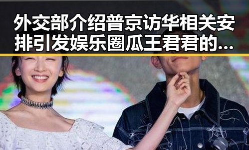 外交部介绍普京访华相关安排引发娱乐圈瓜王君君的热议