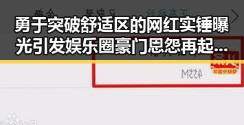 勇于突破舒适区的网红实锤曝光引发娱乐圈豪门恩怨再起波澜