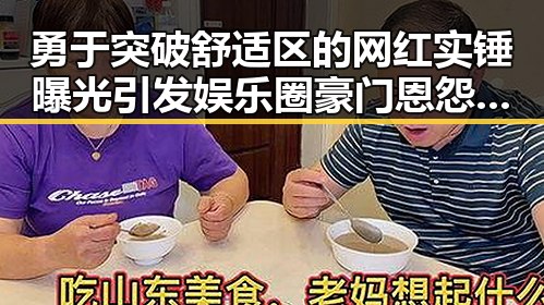 勇于突破舒适区的网红实锤曝光引发娱乐圈豪门恩怨再起波澜