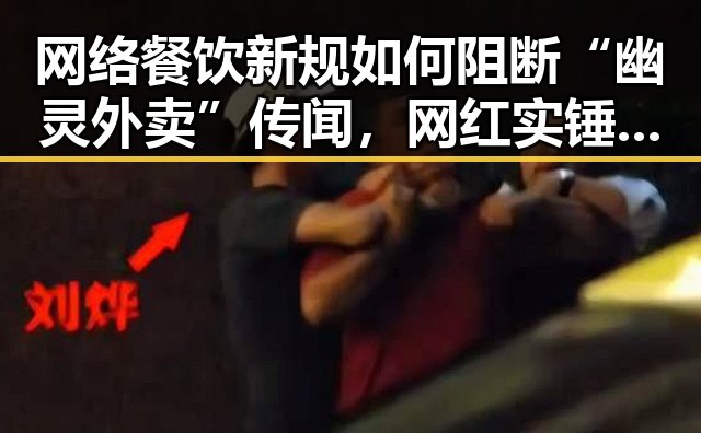 网络餐饮新规如何阻断“幽灵外卖”传闻，网红实锤背后隐藏的真相