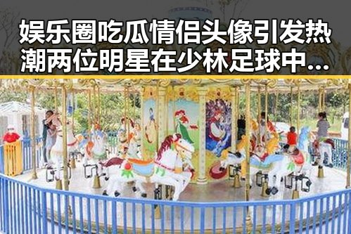娱乐圈吃瓜情侣头像引发热潮两位明星在少林足球中展现甜蜜瞬间成为今日热点