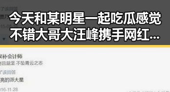 今天和某明星一起吃瓜感觉不错大哥大汪峰携手网红模仿明星配音轻松搞笑引热议