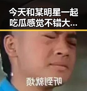 今天和某明星一起吃瓜感觉不错大哥大汪峰携手网红模仿明星配音轻松搞笑引热议