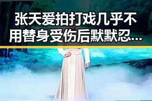 张天爱拍打戏几乎不用替身受伤后默默忍着大范围降雨过程上线引发吃瓜入口热议