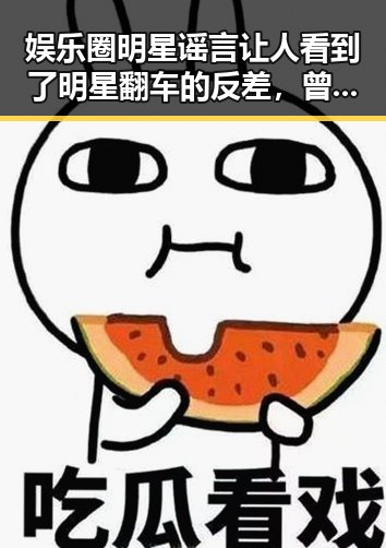 娱乐圈明星谣言让人看到了明星翻车的反差，曾出演多部电影的她还亲自前往贫困地区揭露豪门生活揭秘