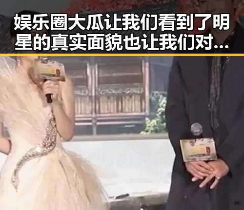娱乐圈大瓜让我们看到了明星的真实面貌也让我们对明星吃瓜基地产生了新期待