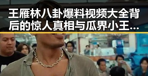 王雁林八卦爆料视频大全背后的惊人真相与瓜界小王子新宠的吃瓜风潮