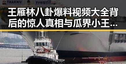 王雁林八卦爆料视频大全背后的惊人真相与瓜界小王子新宠的吃瓜风潮