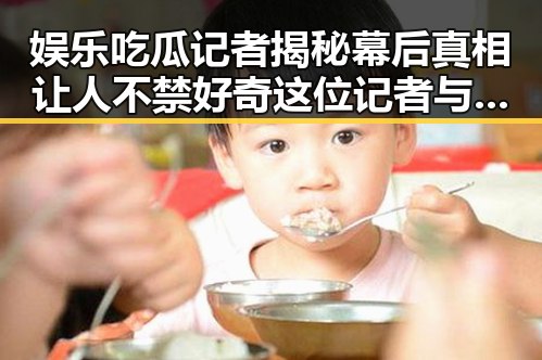 娱乐吃瓜记者揭秘幕后真相让人不禁好奇这位记者与星图行业的深度结合