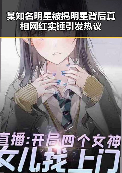 某知名明星被揭明星背后真相网红实锤引发热议
