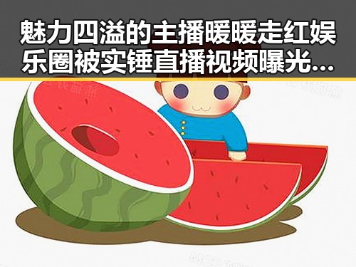 魅力四溢的主播暖暖走红娱乐圈被实锤直播视频曝光成为喜剧之王