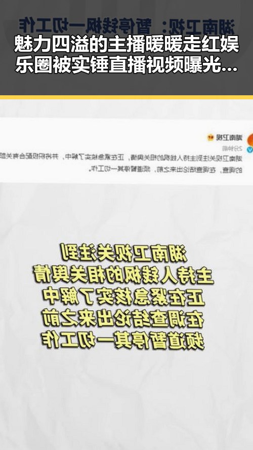 魅力四溢的主播暖暖走红娱乐圈被实锤直播视频曝光成为喜剧之王